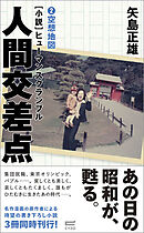 小説・人間交差点2　空想地図