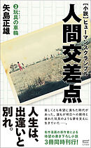 小説・人間交差点3　玩具の車輪