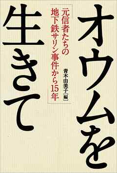 オウムを生きて