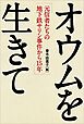 オウムを生きて