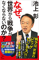 なぜ、世界から戦争がなくならないのか？