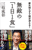 無敵の「1日1食」　疲れ知らずで頭が冴える！