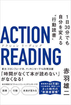アクション リーディング　1日30分でも自分を変える“行動読書”
