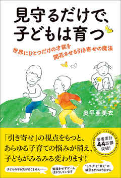 見守るだけで 子どもは育つ 世界にひとつだけの才能を開花させる引き寄せの魔法 漫画 無料試し読みなら 電子書籍ストア ブックライブ