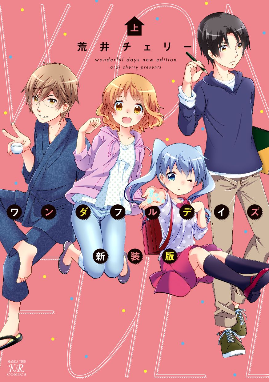 ワンダフルデイズ新装版 上 漫画 無料試し読みなら 電子書籍ストア ブックライブ ワンダフルデイズ新装版 上 漫画 無料試し読みなら 電子書籍ストア ブックライブ