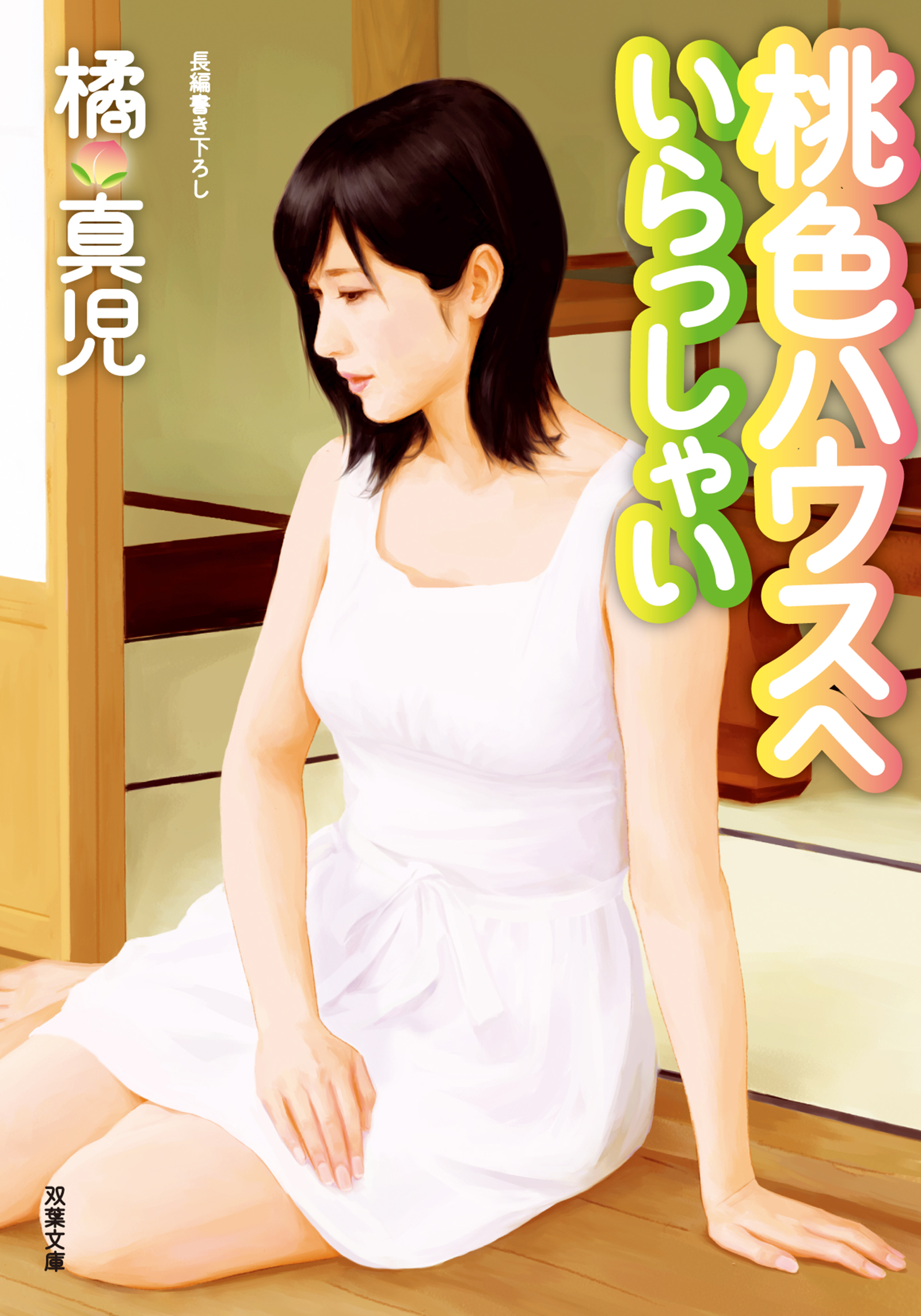 桃色ハウスへいらっしゃい 橘真児 漫画 無料試し読みなら 電子書籍ストア ブックライブ