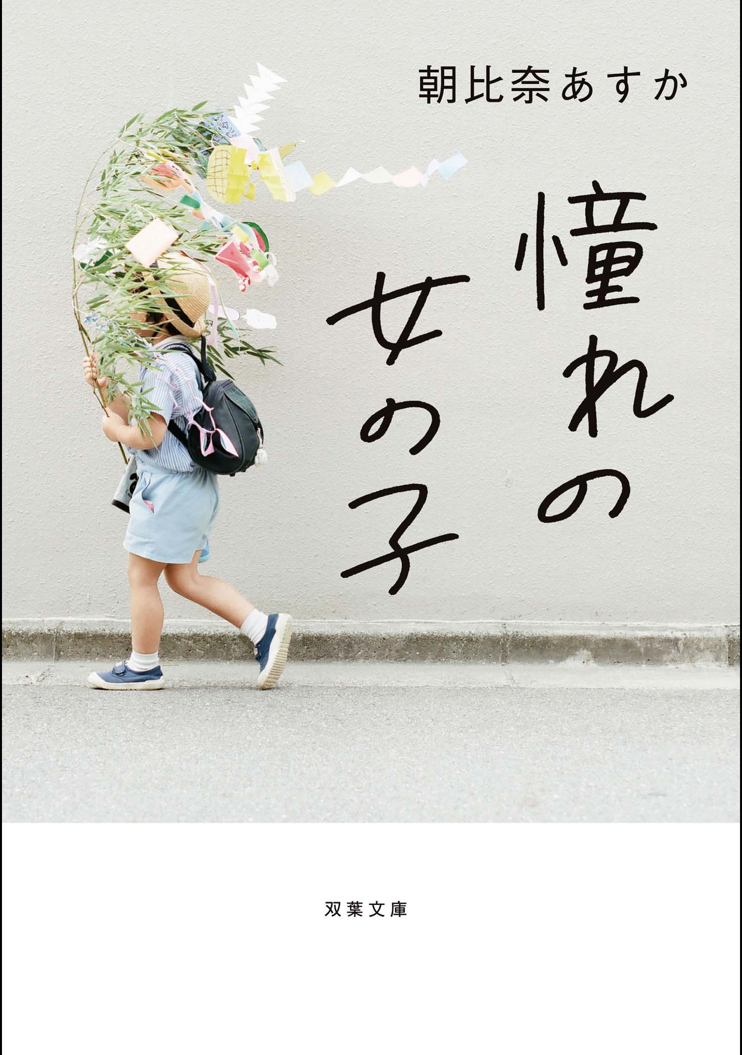 憧れの女の子 - 朝比奈あすか - 小説・無料試し読みなら、電子書籍 ...