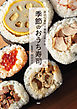 身近な食材で豪華に見せる 季節のおうち寿司