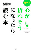 仕事で心が折れそうになったら読む本
