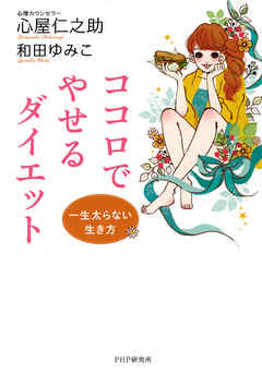 一生太らない生き方 ココロでやせるダイエット