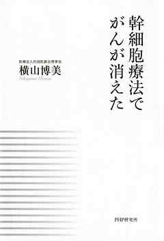 幹細胞療法でがんが消えた