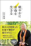軽やかに余命を生きる