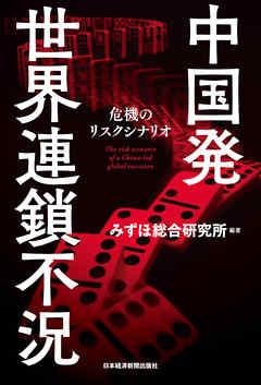 中国発 世界連鎖不況--危機のリスクシナリオ