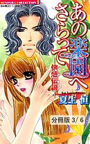 あの楽園へさらって　―快感伝説―　後編　１　あの楽園へさらって-快感伝説-【分冊版3/6】