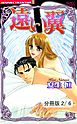 幸せの在処　２　遠い翼【分冊版2/6】