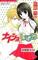 カレにはナイショ！　２　ナイショにしてね【分冊版4/12】