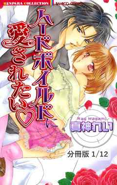 ハードボイルドに恋したい　１　ハードボイルドに愛されたい【分冊版1/12】