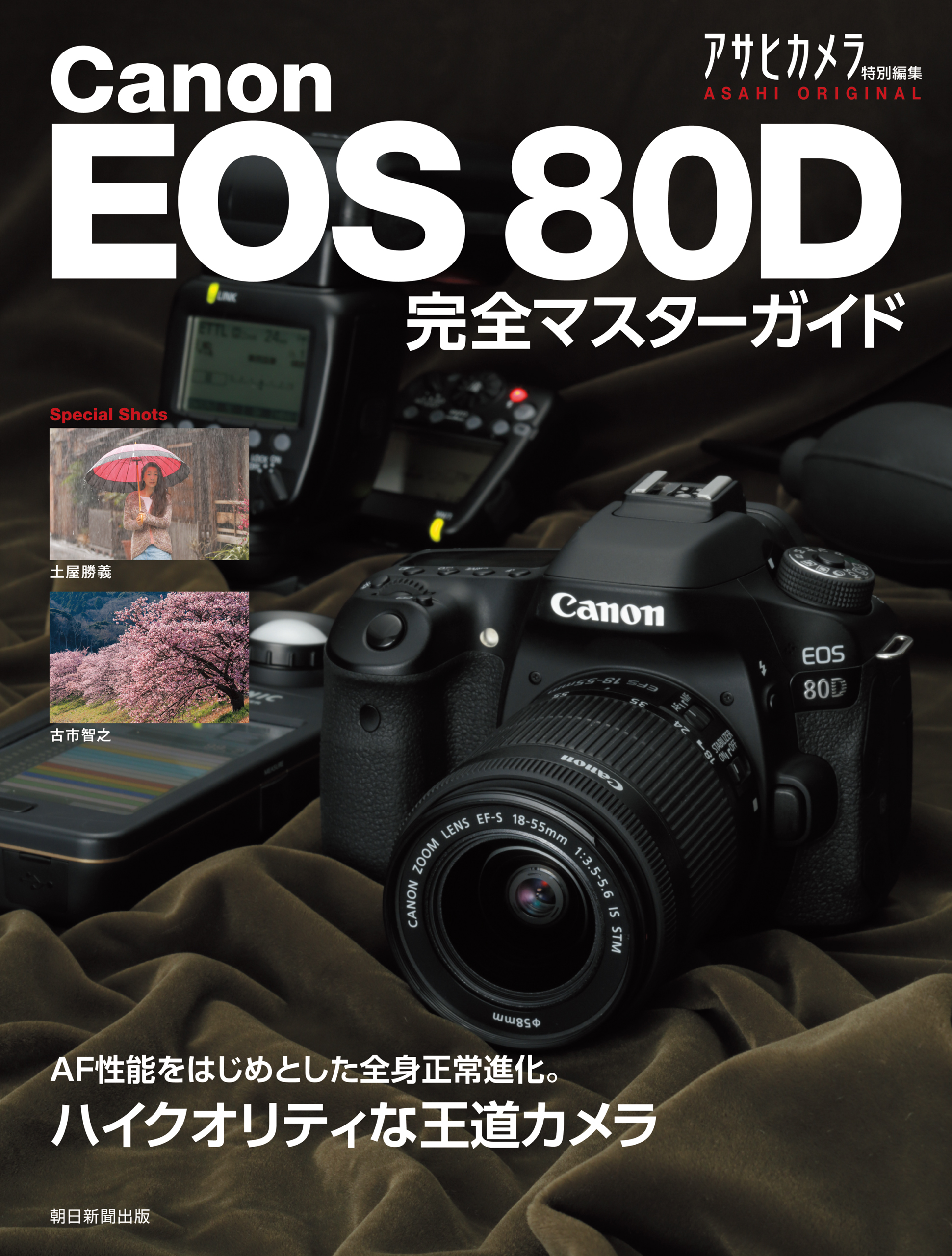 Canon EOS 80D 完全マスターガイド - アサヒカメラ編集部 - 漫画・無料