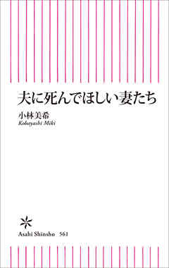 夫に死んでほしい妻たち