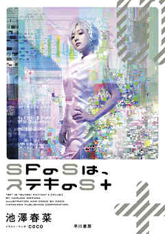 ＳＦのＳは、ステキのＳ＋（最新刊） - 池澤春菜 - 小説・無料試し読みなら、電子書籍・コミックストア ブックライブ