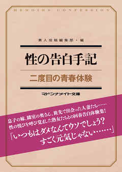 性の告白手記　二度目の青春体験