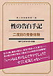 性の告白手記　二度目の青春体験