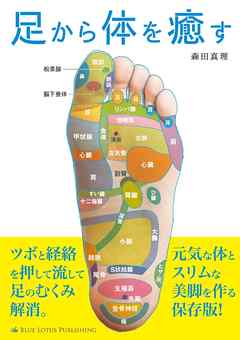 足から体を癒す