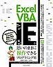 Excel VBAでIEを思いのままに操作できるプログラミング術 Excel 2013/2010/2007/2003対応