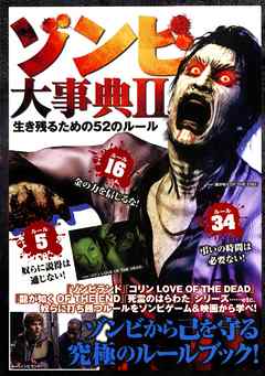 ゾンビ大事典 2―生き残るための52のルール