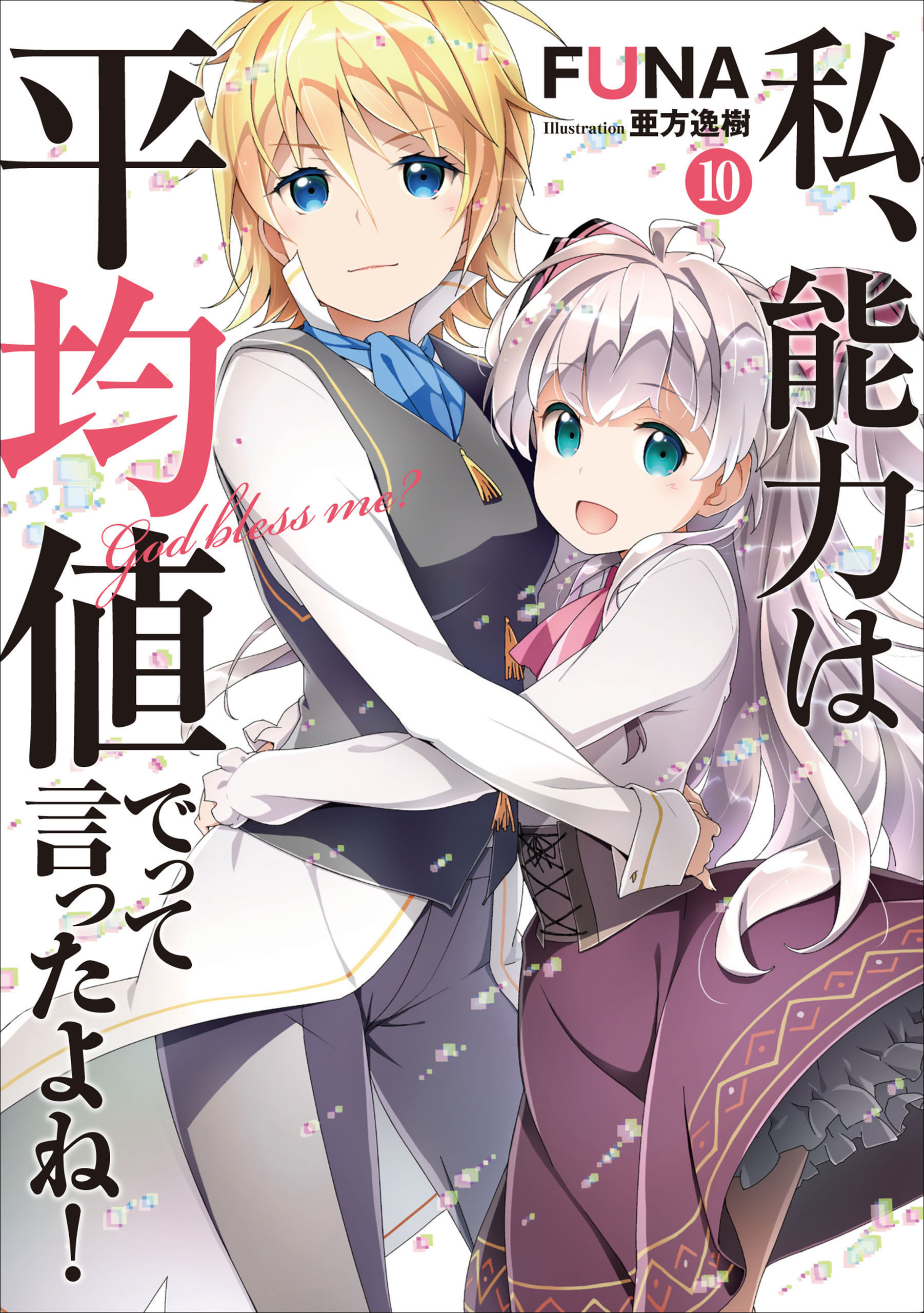 私、能力は平均値でって言ったよね！ 10 - FUNA/亜方逸樹 - ラノベ・無料試し読みなら、電子書籍・コミックストア ブックライブ