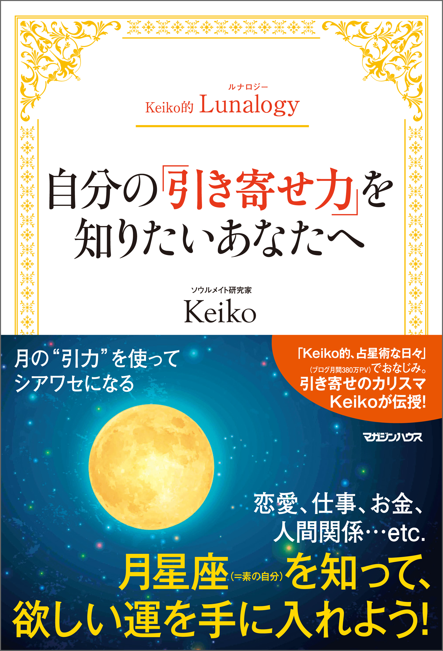 Keiko的lunalogy 自分の 引き寄せ力 を知りたいあなたへ Keiko 漫画 無料試し読みなら 電子書籍ストア ブックライブ