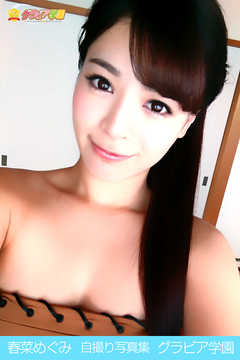 春菜めぐみ　自撮り写真集　グラビア学園