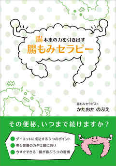 腸本来の力を引き出す腸もみセラピー