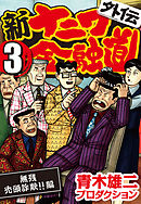 新ナニワ金融道外伝 1 驚愕借金粉砕 編 漫画 無料試し読みなら 電子書籍ストア ブックライブ