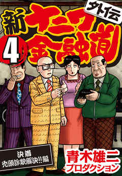 新ナニワ金融道外伝 4 決着禿頭詐欺解決 編 最新刊 青木雄二プロダクション 漫画 無料試し読みなら 電子書籍ストア ブックライブ