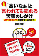 新版「高いなぁ」と言われても売れる営業のしかけ