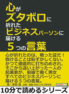 心がズタボロに折れたビジネスパーソンに届ける５つの言葉。10分で読めるシリーズ
