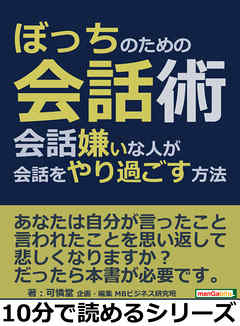 ぼっちのための会話術。会話嫌いな人が会話をやり過ごす方法。10分で読めるシリーズ