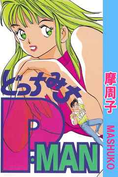 どっちみちＰ－ＭＡＮ