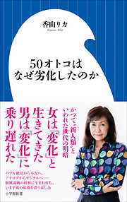 ５０オトコはなぜ劣化したのか（小学館新書）