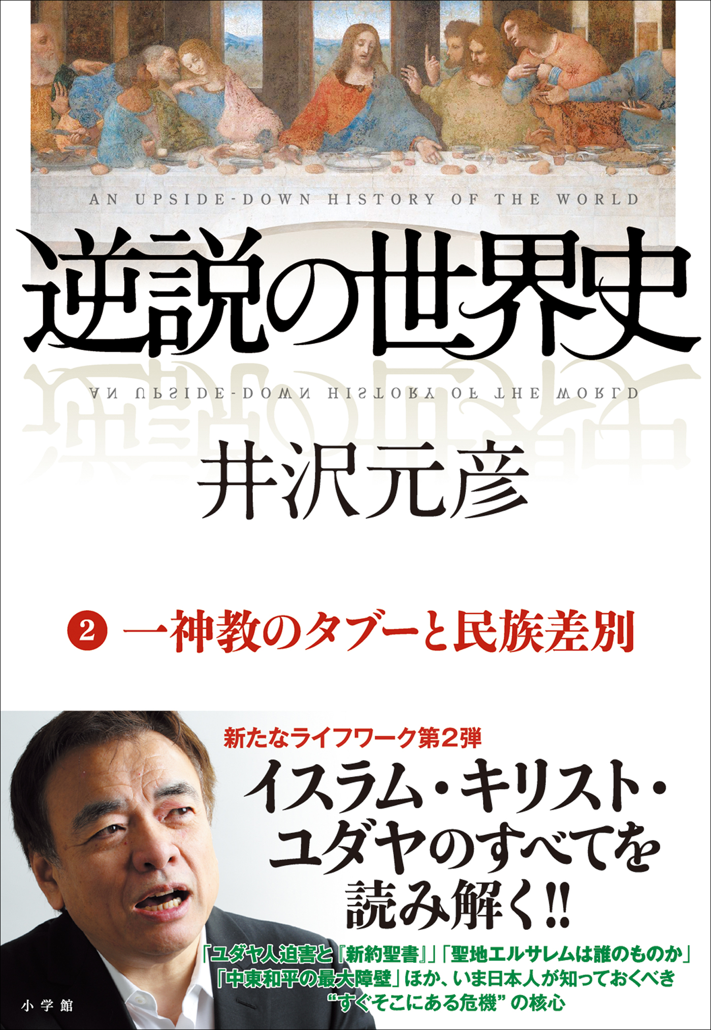 逆説の世界史2 一神教のタブーと民族差別 - 井沢元彦 - 漫画・無料試し