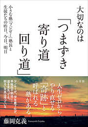 大切なのは「つまずき　寄り道　回り道」～小さな塾「フジゼミ」塾長と生徒たちの昨日、今日、明日～