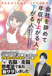 会社を辞めて年収が上がる人、下がる人 ～ヒットメーカーが教える「格差社会の生存戦略」～
