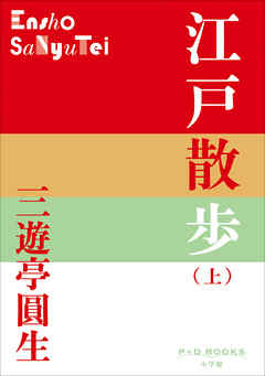 P+D BOOKS　江戸散歩（上）