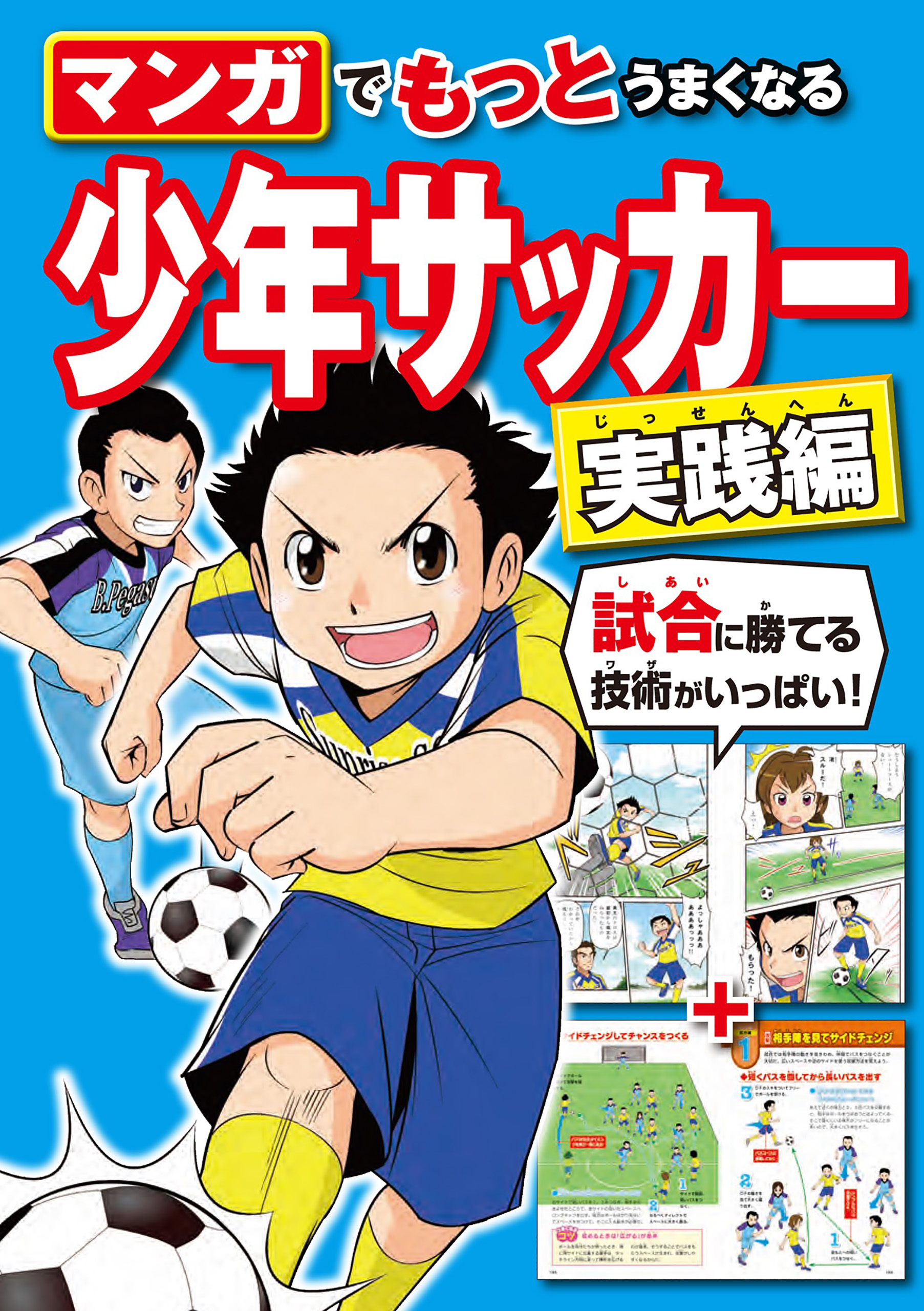 マンガでたのしくわかる!少年サッカー - 絵本・児童書