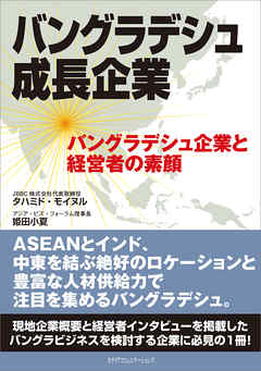 バングラデシュ成長企業　バングラデシュ企業と経営者の素顔