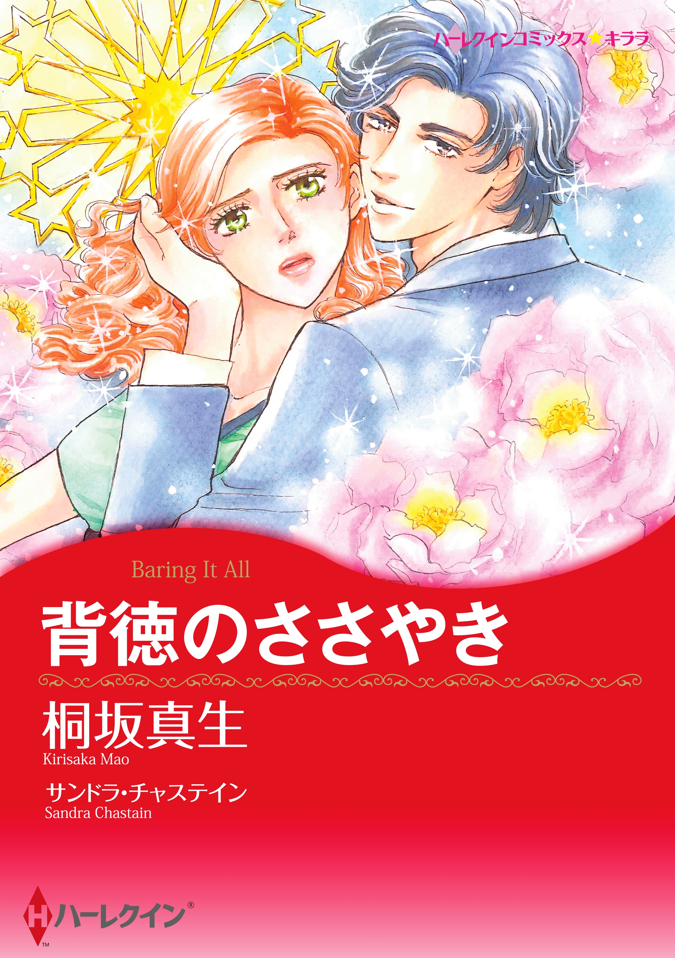 背徳のささやき サンドラ チャステイン 桐坂真生 漫画 無料試し読みなら 電子書籍ストア ブックライブ