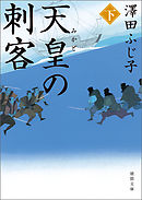 天皇の刺客　下