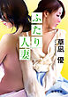 ふたり人妻