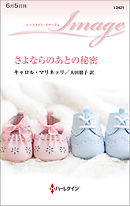 さよならのあとの秘密